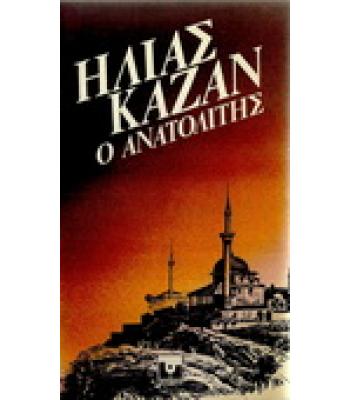 Ο ΑΝΑΤΟΛΙΤΗΣ